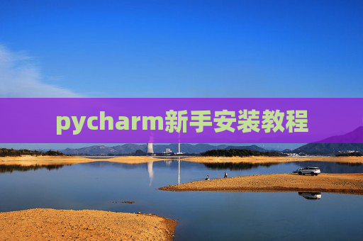pycharm新手安装教程