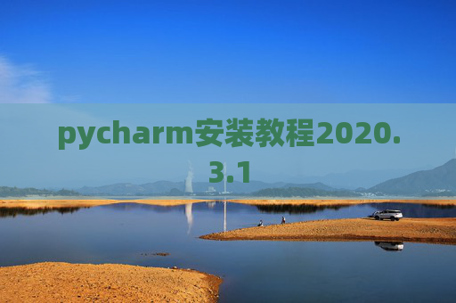 pycharm安装教程2020.3.1