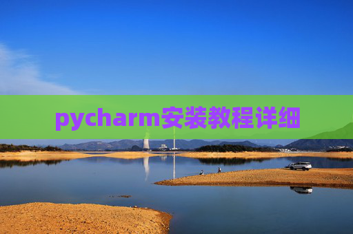 pycharm安装教程详细