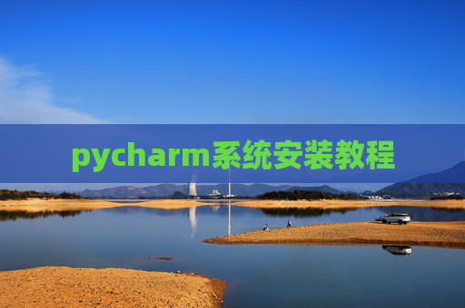 pycharm系统安装教程